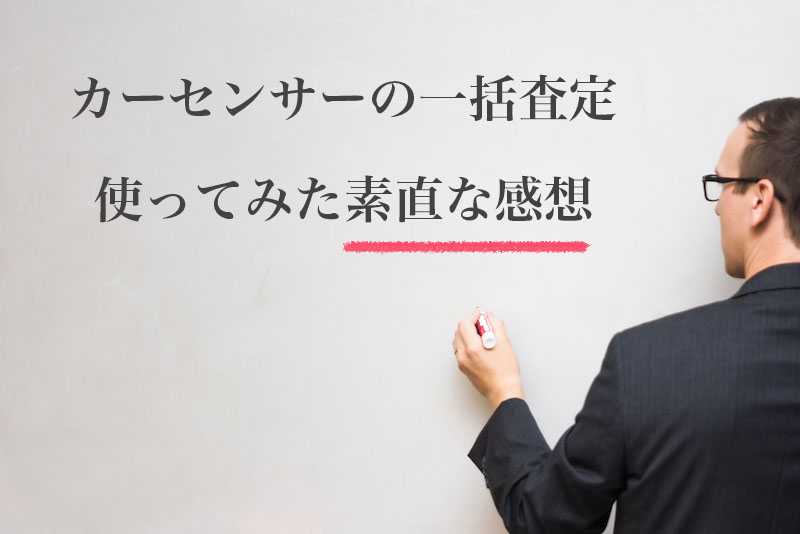 カーセンサーの車買取の評判 実際使った感想をもとに辛口評価してみた