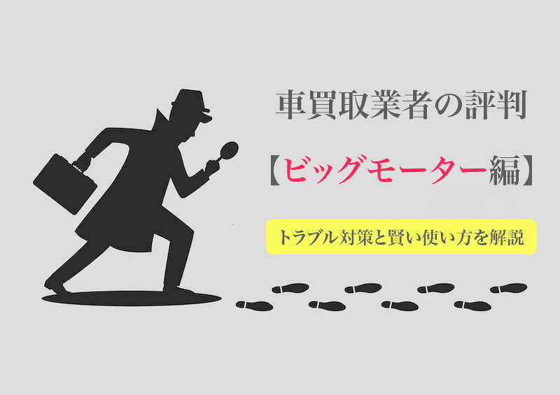 ビッグモーターの車買取の口コミと評判