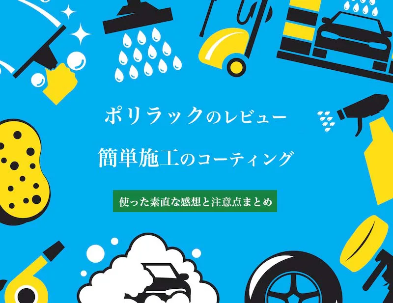 ポリラックの施工方法と使い方 車の傷消し効果もある万能コーティング剤
