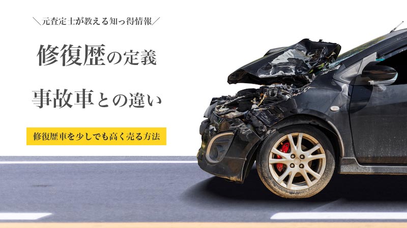 査定士監修 修復歴車と事故車の違い 事例つきで査定時の減点や判断基準を解説