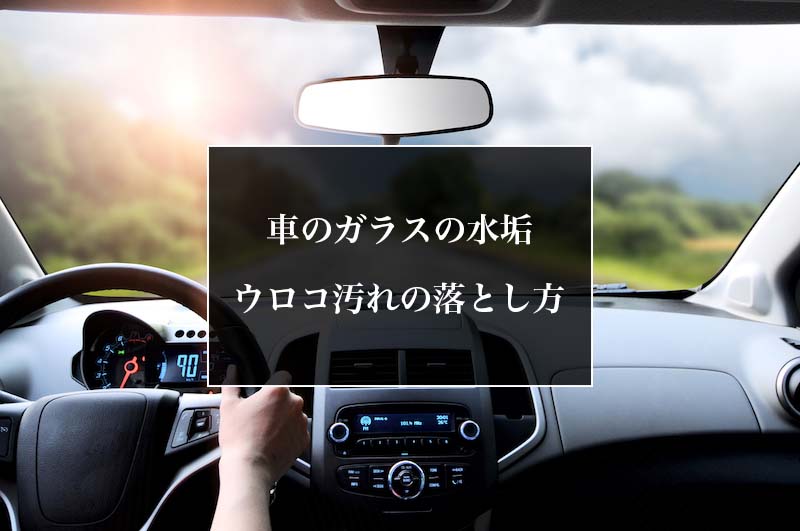 車のガラスにつく水垢やウロコ汚れの落とし方 激落ちくんは使える