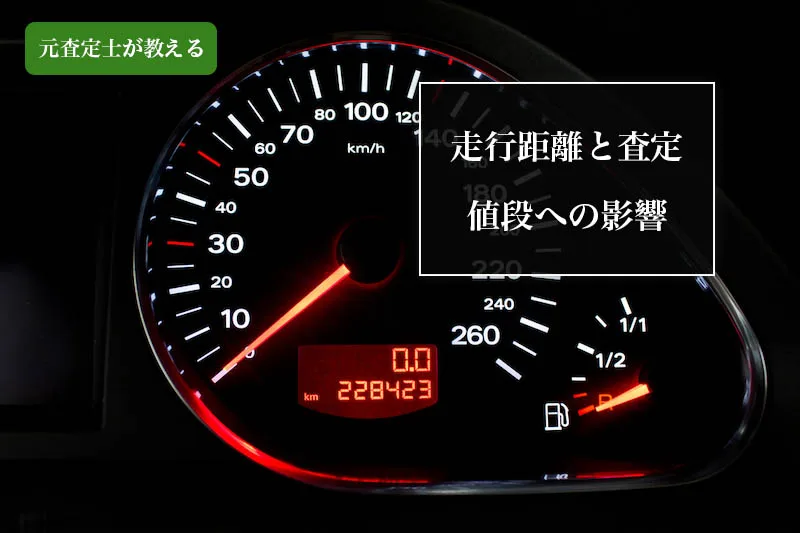 車の買取と走行距離の減額の関係 10万kmなど過走行車でも買取できる業者はある