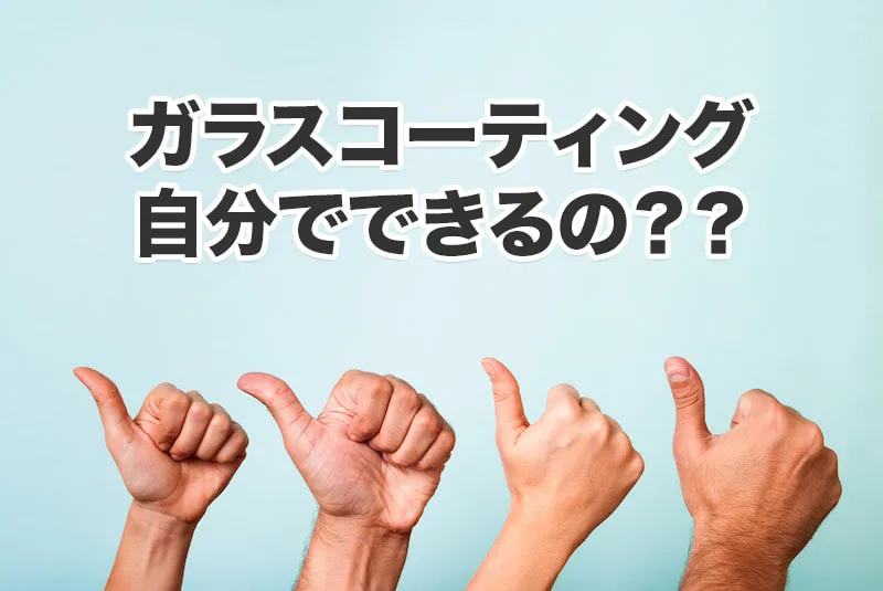 CPCペイントシーラントの価格と効果|他のコーティングとの違い
