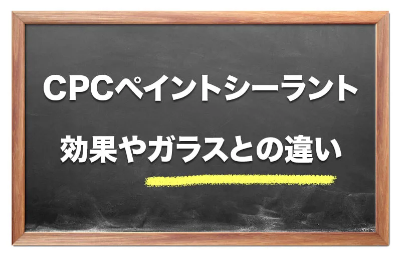 Cpcペイントシーラントの価格と効果 他のコーティングとの違い