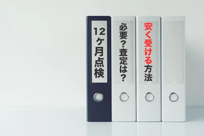 車の一年点検にかかる時間や費用からその必要性を探る