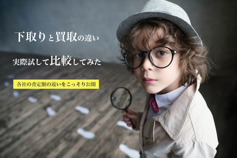 ディーラー下取りが安い 実際試してわかった買取との違い 査定金額やメリットで比較