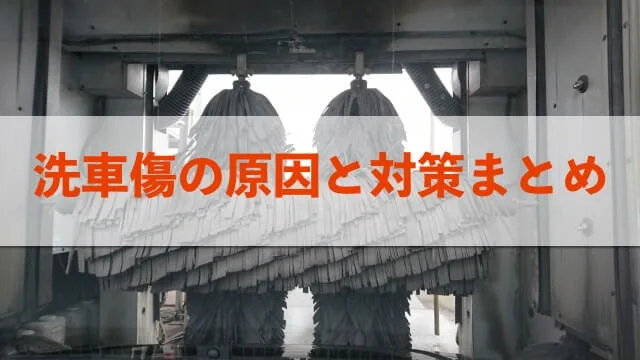 中古車に洗車傷が増える重大な4つの原因と対策まとめ 中古車に洗車傷が増える重大な4つの原因と対策まとめ