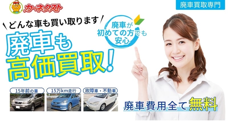 カーネクスト廃車