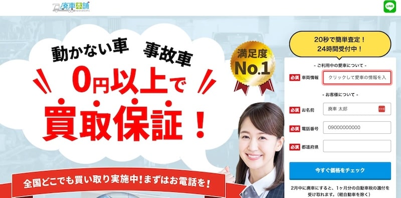 廃車本舗