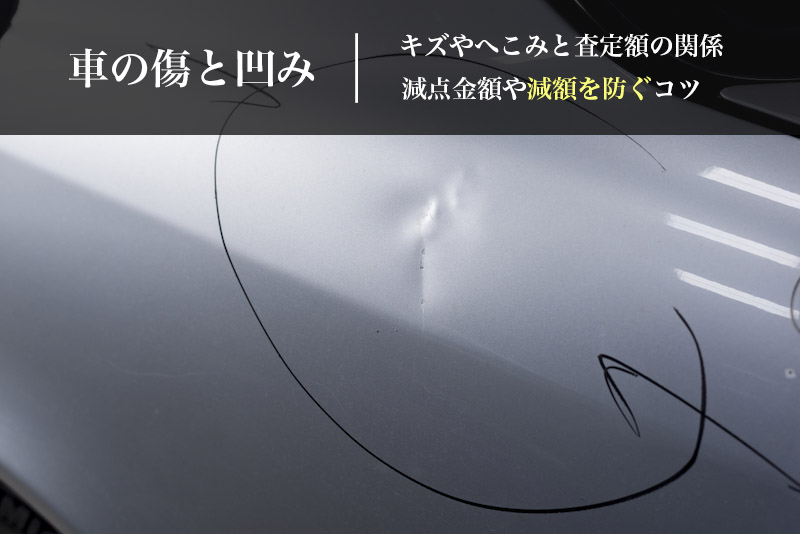 擦り傷ならキズだらけでもok 車査定時に傷やへこみが金額に与える影響