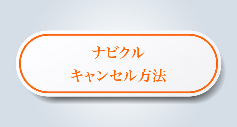 ナビクルで買取査定をした口コミ体験談 使ってわかった感想や評判をまとめました ナビクルで買取査定をした口コミ体験談 使ってわかった感想や評判をまとめました