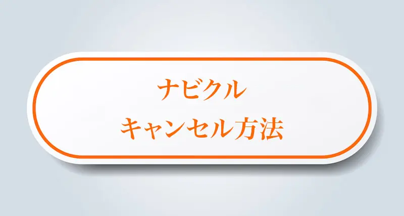 ナビクルで買取査定をした口コミ体験談 使ってわかった感想や評判をまとめました