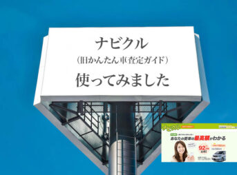 査定士してた僕が使ったカービューの体験口コミ 使いやすい車一括査定サイトだった