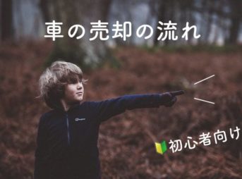 元車屋直伝 中古車を県外や遠方から取り寄せする時の注意点とお得に探す方法