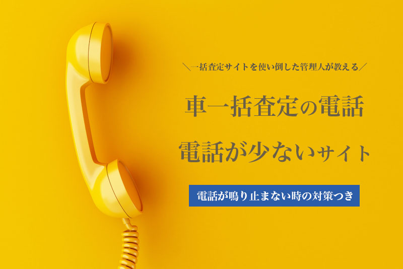 車一括査定の電話対策と電話が少ないおすすめサイト