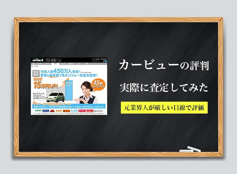 査定士してた僕が使ったカービューの体験口コミ 使いやすい車一括査定サイトだった