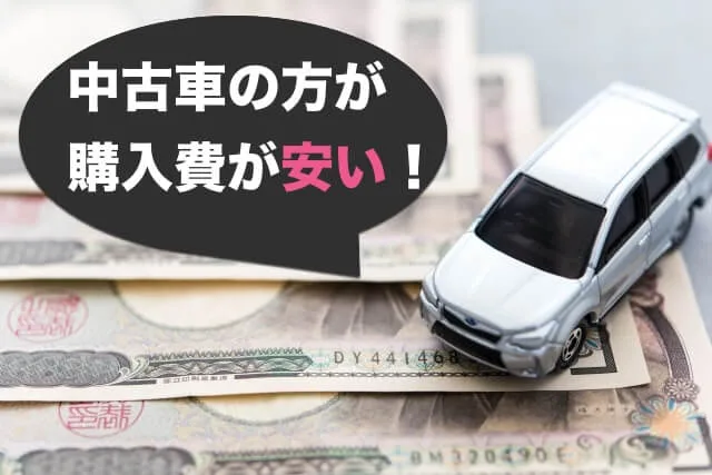 大学生が乗る車は中古車がおすすめ 親の反対を説得するコツ