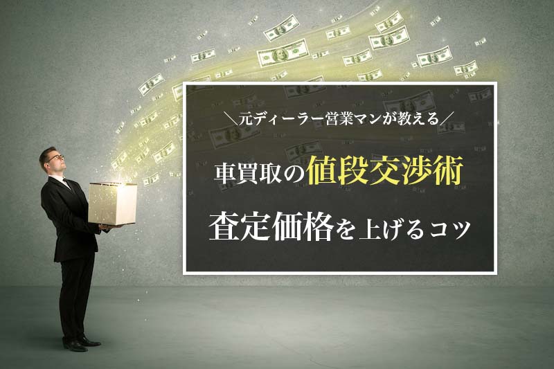 元営業マンが教える 車を少しでも高く売るために必要な車買取時の値段交渉術