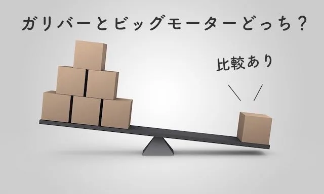 21年版 ガリバーとビッグモーターの違い 中古車買取と販売の面から比較