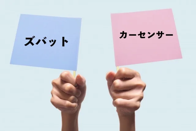 ズバット車買取比較とカーセンサーどちらがいい 違いを6つの項目で比較