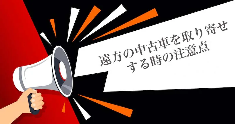 元車屋直伝 中古車を県外や遠方から取り寄せする時の注意点とお得に探す方法