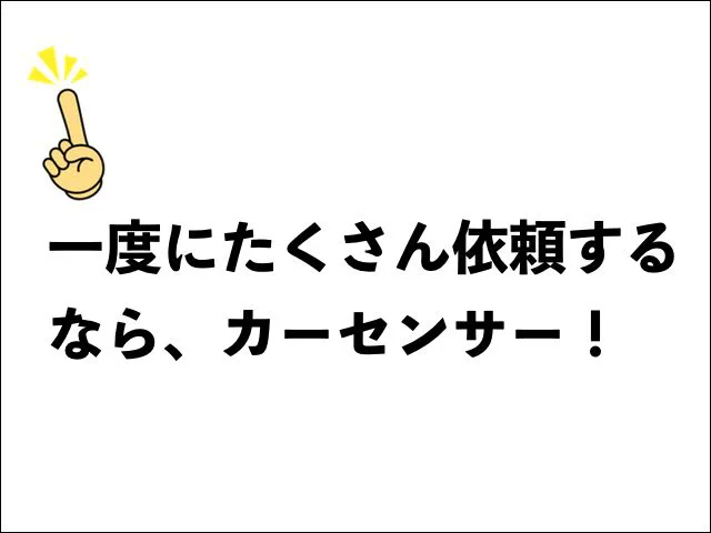 カーセンサーの一括査定とグーネット買取の違いを比較