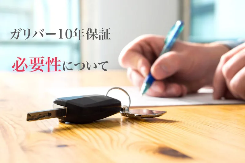 ガリバーの中古車10年保証の評判 いるかいらないかを調べてみた