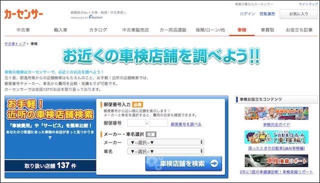 カーセンサーで車検工場探しもできる