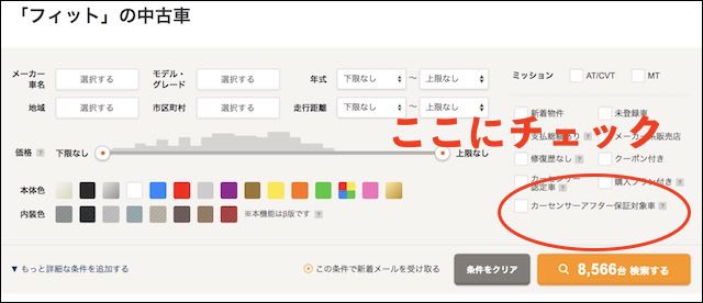 カーセンサーのアフター保証対象の業者の探し方