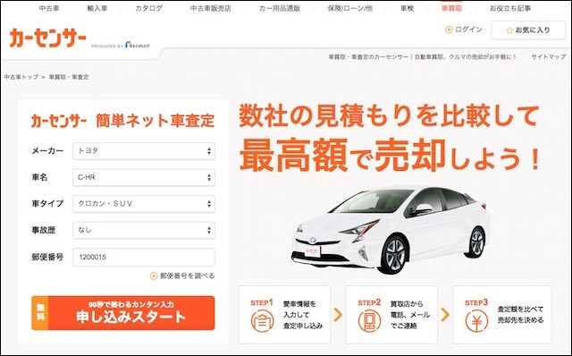 カーセンサーの中古車買取