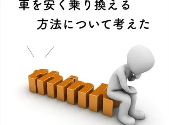 元車屋直伝 中古車を県外や遠方から取り寄せする時の注意点とお得に探す方法