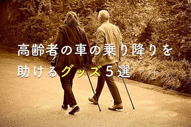 高齢者が車の乗り降りする時にあると嬉しいグッズ 高齢者が車の乗り降りする時にあると嬉しいグッズ