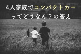 4人家族の車選びのコツ お得に乗り換える方法