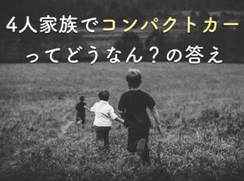 軽自動車で子供2人乗るのは大丈夫 4人家族で軽を乗ってた僕が教えます