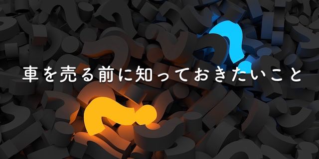 中古車を高く売る前に知っておきたいこと