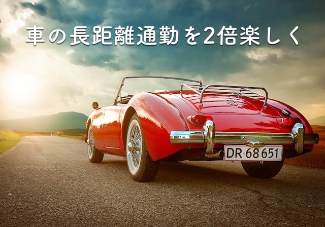 毎日2時間でも大丈夫 長距離通勤を楽しくする車での過ごし方