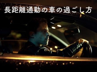 21年版 納車日の決め方や車の納車に良い縁起日 納車前の注意点も解説