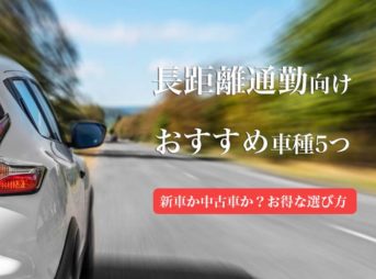 元営業マンが教える 代で初めて車を購入する時の車の選び方や予算