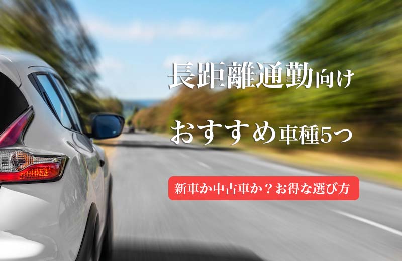 高速や片道1時間以上かかる長距離通勤におすすめの車