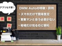 DMM Autoの車買取の口コミ・評判