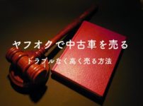 車の乗り換えのコツ 中古車査定まるわかり 車買取のコツや高く売る方法を解説