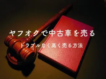 元車屋直伝 中古車を県外や遠方から取り寄せする時の注意点とお得に探す方法 元車屋直伝 中古車を県外や遠方から取り寄せする時の注意点とお得に探す方法