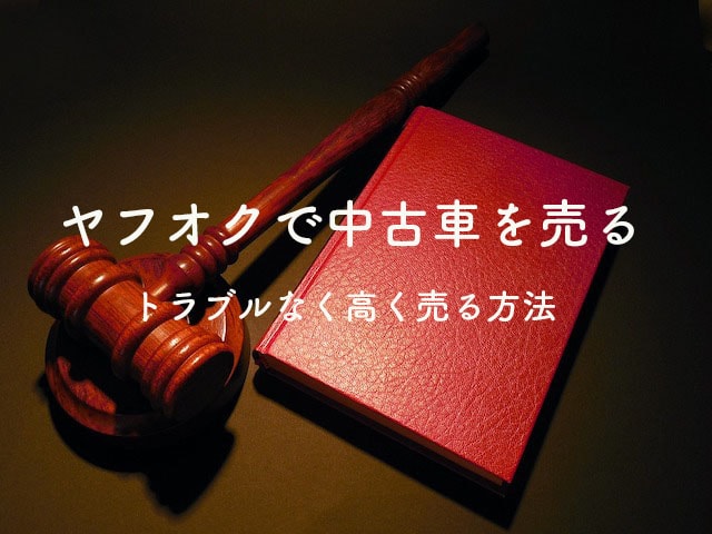 ヤフオクで中古車を売るのはアリか トラブルを避ける方法を調査