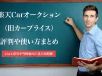 オークションサイト 中古車査定まるわかり 車買取のコツや高く売る方法を解説