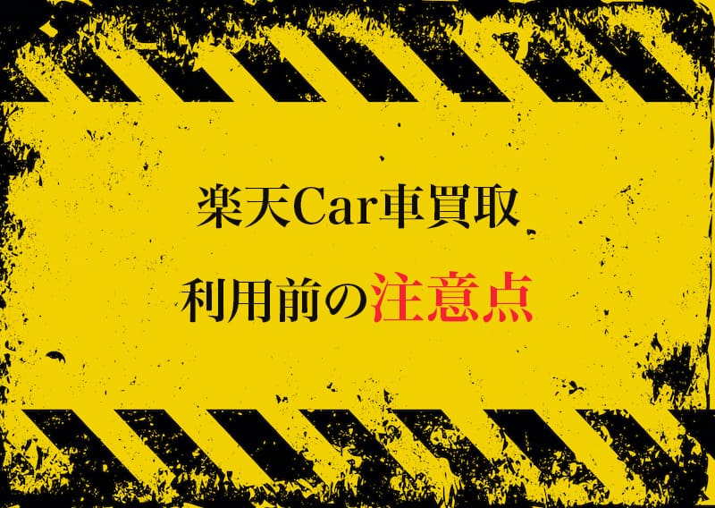 楽天Car車買取の注意点