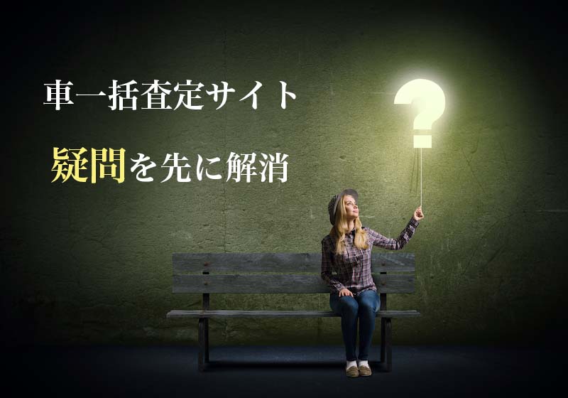 元査定士監修 プロが選ぶ車一括査定サイトのおすすめランキング 比較 注意点あり