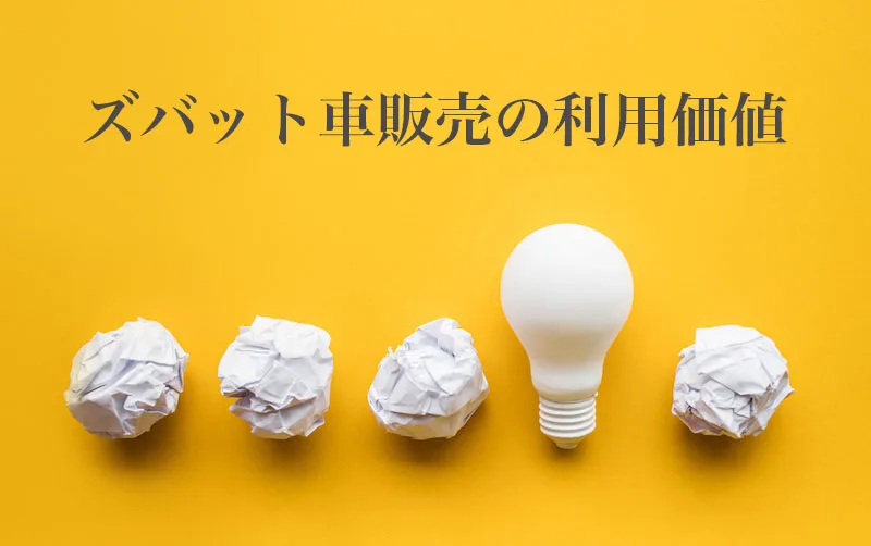ズバット車販売の口コミや評判 全国の非公開車両から中古車を探せる便利サービス