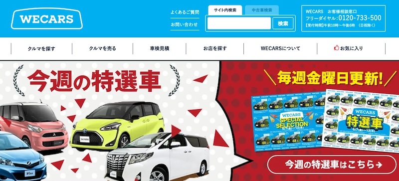 wecarsの車買取
