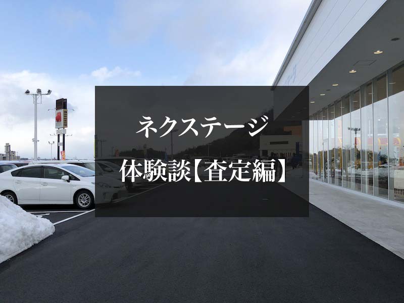 ネクステージで中古車を乗り換えた経験者が教える評判 悪い評価はなかった