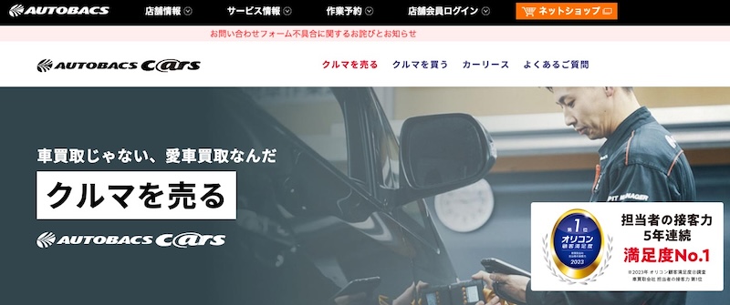 オートバックスの車買取
